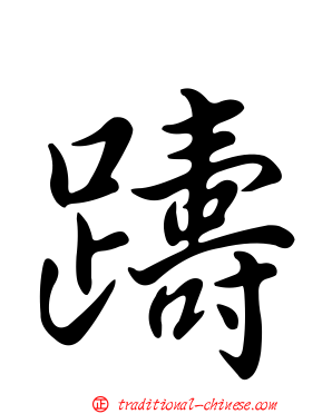 躊