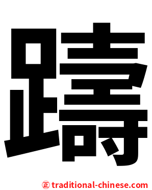 躊