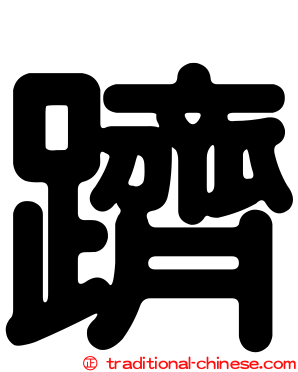 躋
