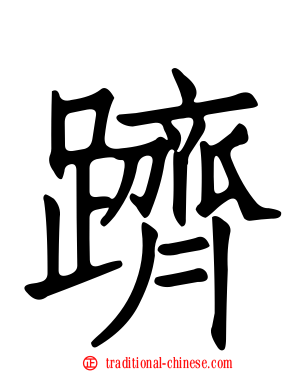 躋