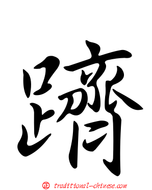 躋