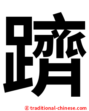 躋