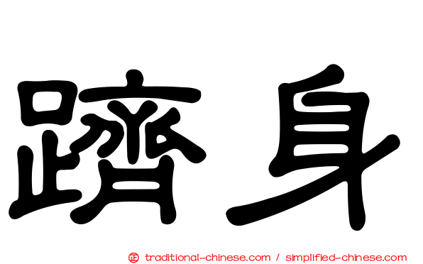 躋身