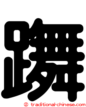 躌