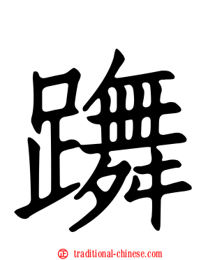躌