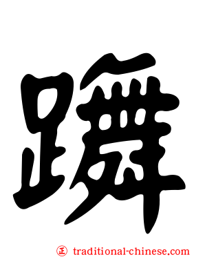躌