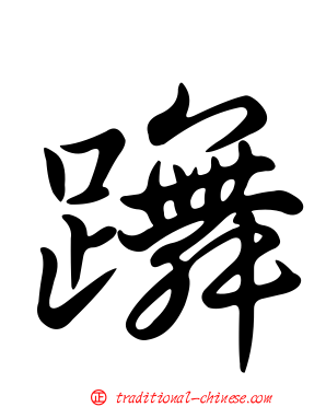 躌