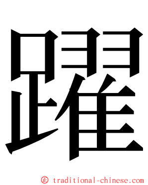 躍 ming font