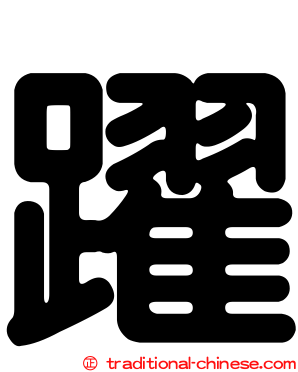 躍