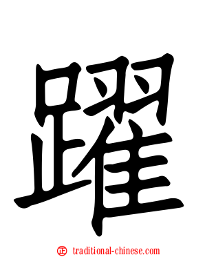 躍