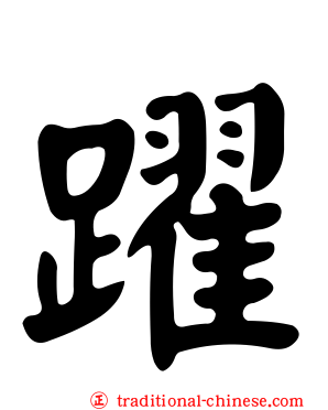 躍