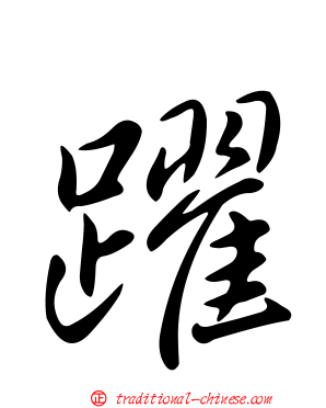 躍