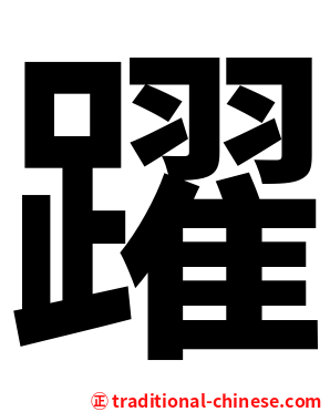躍