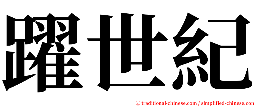 躍世紀 serif font