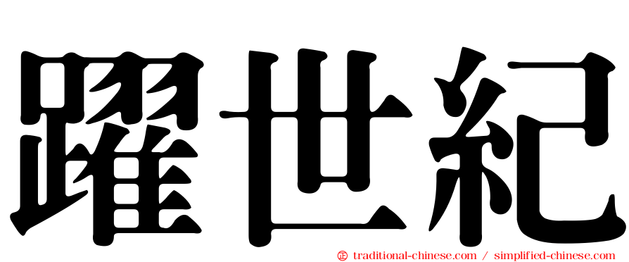 躍世紀