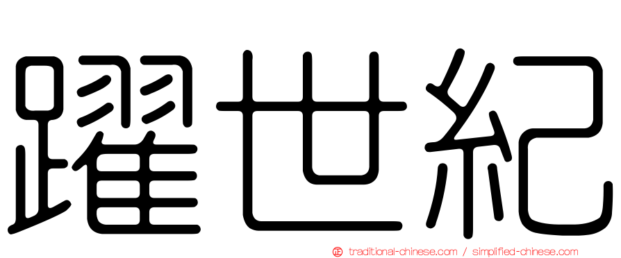 躍世紀