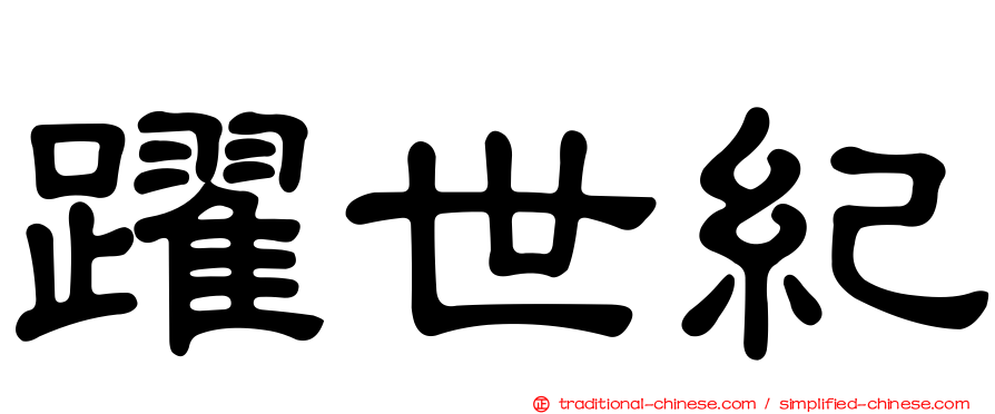躍世紀