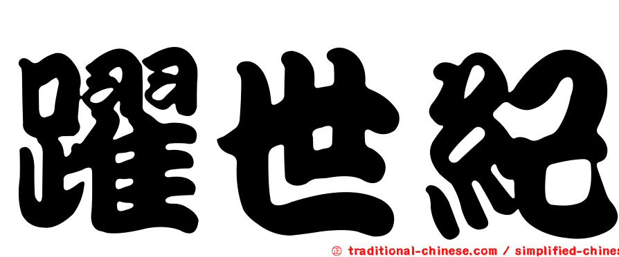 躍世紀