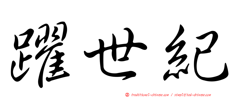 躍世紀