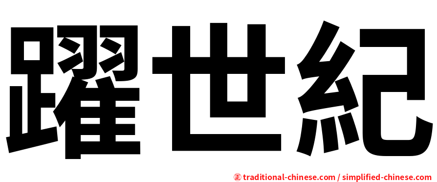 躍世紀