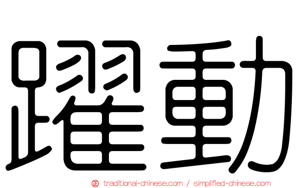 躍動