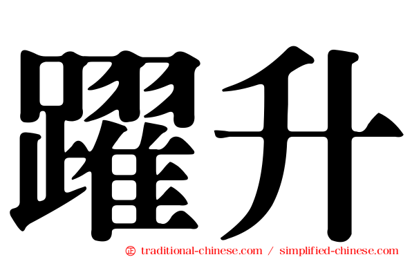 躍升