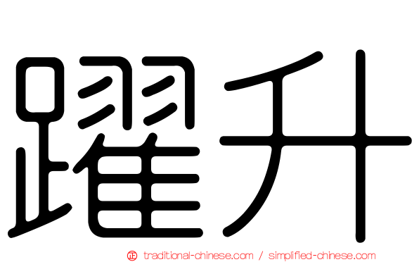 躍升