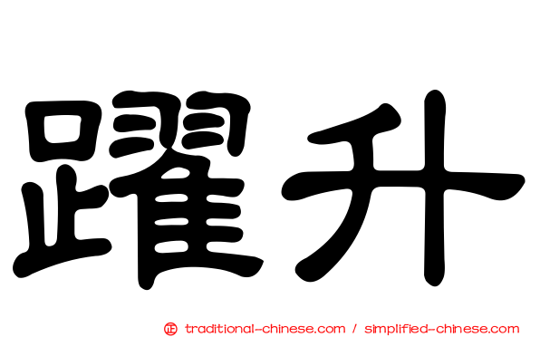 躍升