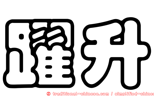躍升