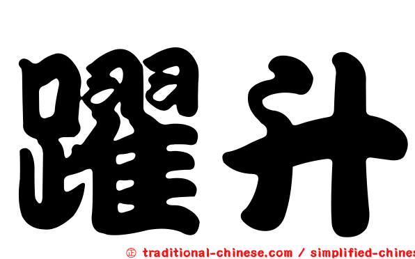 躍升