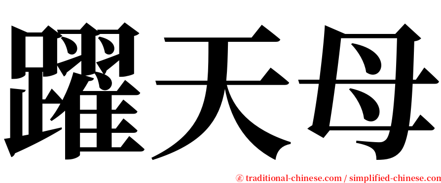 躍天母 serif font
