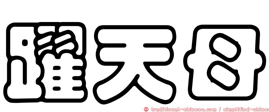 躍天母