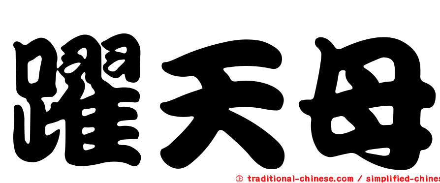 躍天母