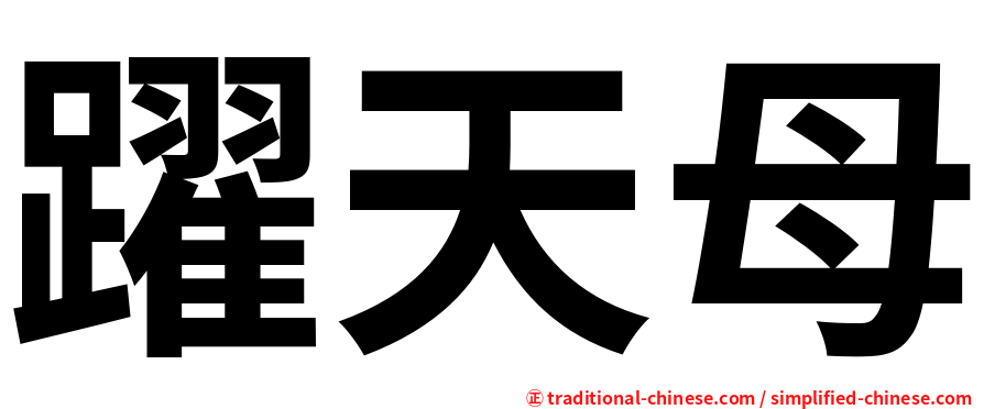 躍天母