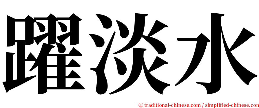 躍淡水 serif font