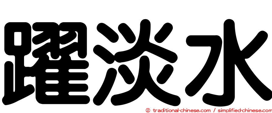 躍淡水