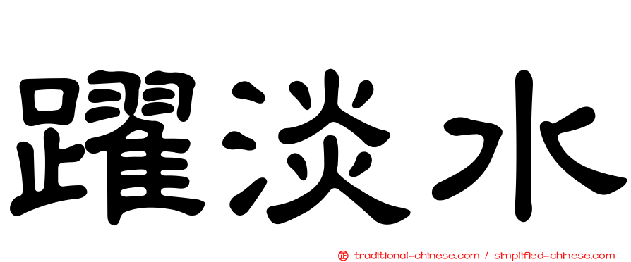 躍淡水