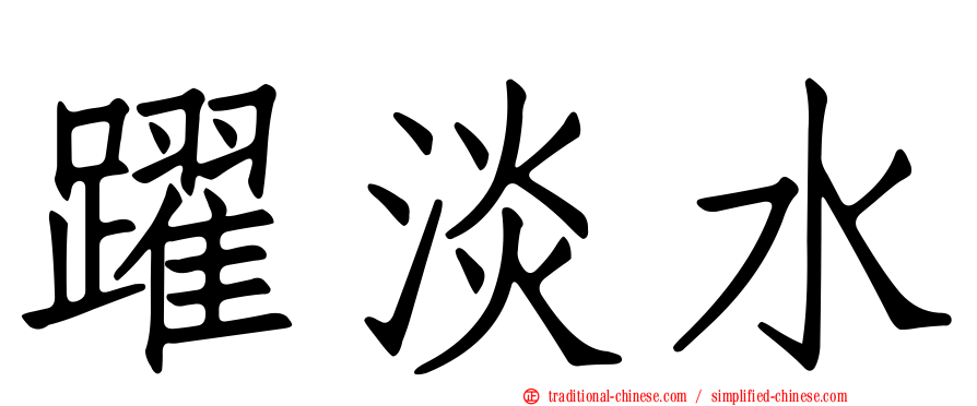躍淡水