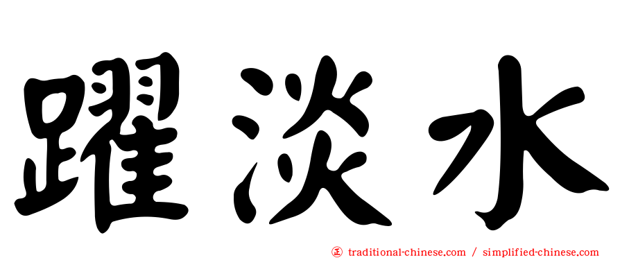 躍淡水