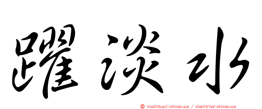 躍淡水