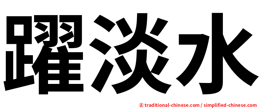 躍淡水