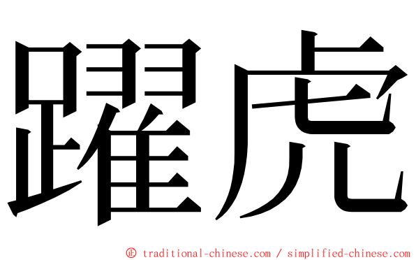 躍虎 ming font