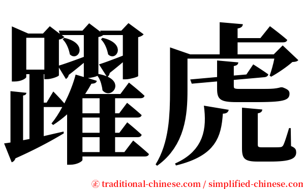 躍虎 serif font