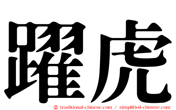 躍虎