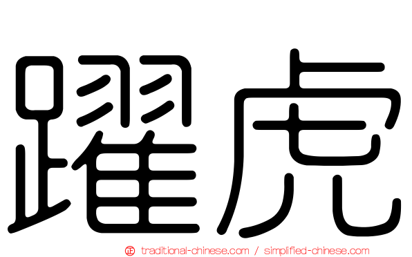躍虎