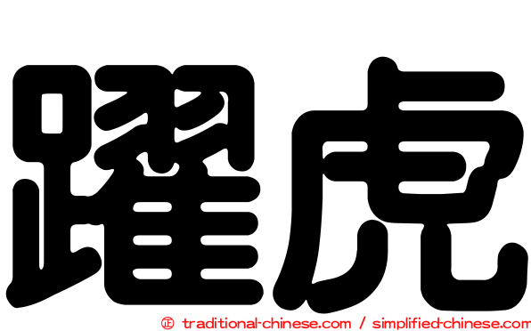 躍虎