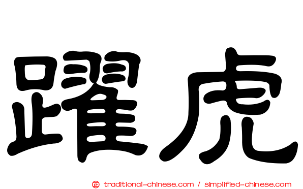 躍虎