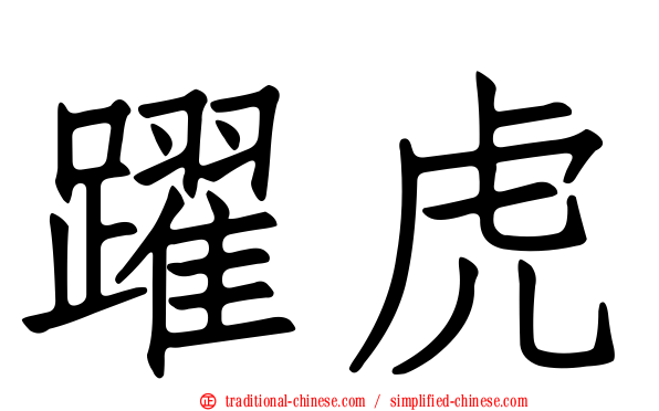 躍虎