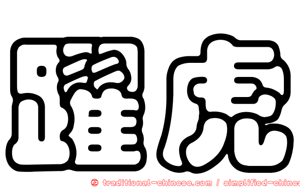 躍虎