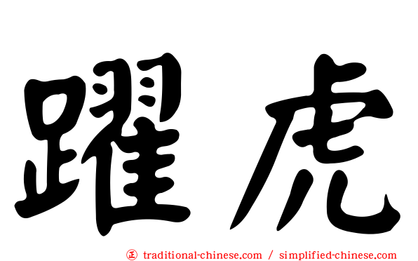 躍虎